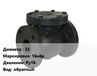 Клапан чугунный 32 16ч6р Ру16 обратный